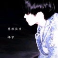 喃兮 - 英雄往事