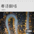 言小言 - 放过我