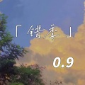 错季 (0.9降速版)