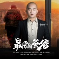 光头哥 - 最爱的爸爸