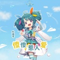 叶雨岑 - 气球气球圆又圆