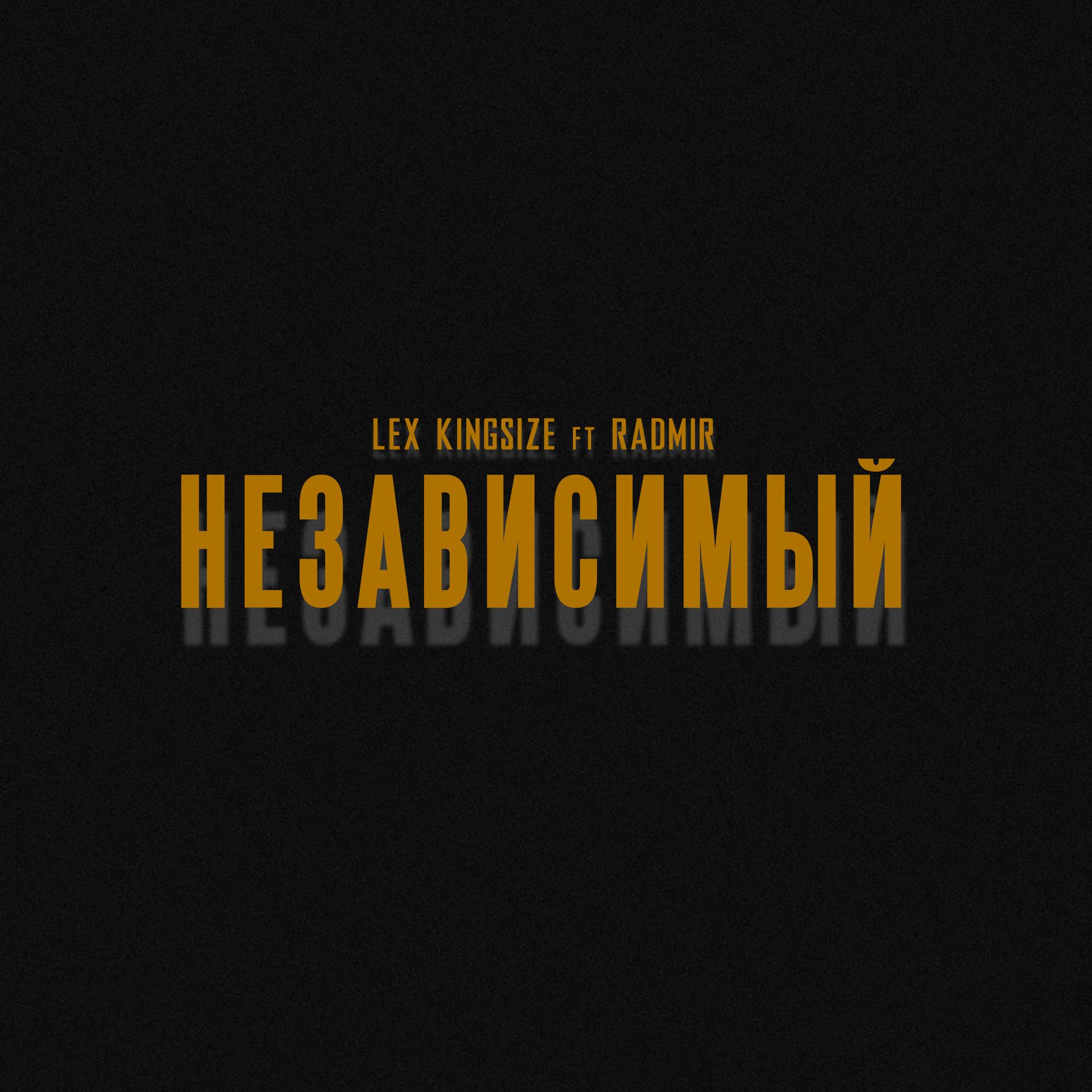 Lex Kingsize、Radmir - Независимый