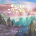 赵乾景 - 无畏