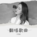 文艺涵 - 三生三幸