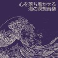 心を落ち着かせる海の瞑想音楽