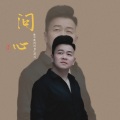 唐杰 - 问心