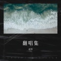 赵明 - 不忘初心