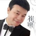 崔颖、闫玉娟 - 以人民的名义