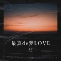 章平 - 最真的梦