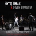 Віктор Павлік、Pavlik OverDrive - Я піду в далекі гори (Live in Subway 2022)