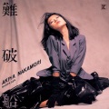 中森明菜 - 恋路