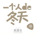 陈楚生 - 一个人的冬天