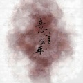 霜竭 - 意难平