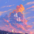沉醉 - 情结
