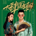 大肆喜 - 十面埋伏2