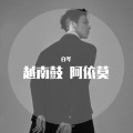 白岑 - 越南鼓 阿依莫