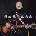 奥杰阿格 - 我的家乡在凉山