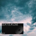 章平 - 回天无术