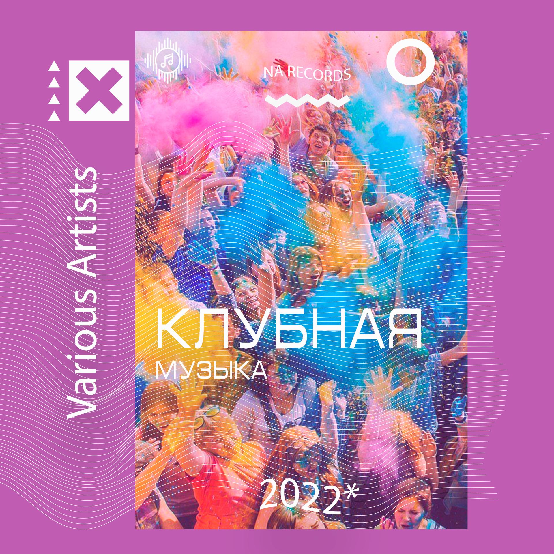 Клубная музыка 2022