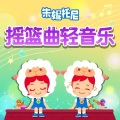 朱妮托尼 - 睡吧睡吧