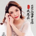 蒋婴 - 我愿在茫茫人海中等你
