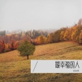 艳 - 最幸福的人