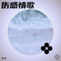 李林 - 哥有老婆