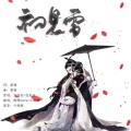小酿酿、醉鲤Sama - 初见雪