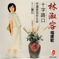 福建歌 十字路口
