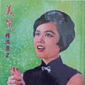 美黛精选集2