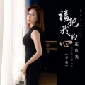 李英 - 请把我的心还给我
