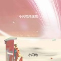 小闪电 - 山外小楼夜听雨