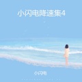 小闪电 - 多喜欢你