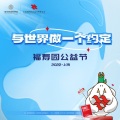 福寿园公益合唱团 - 与世界做一个约定