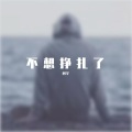 阿宇 - 不想挣扎了