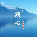自由如风晓 - 湖心