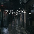 苏星婕 - 不回头的人