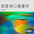 潮歌大叔 - 我曾用心爱着你