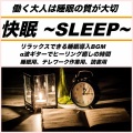 快眠 ~SLEEP~ 働く大人は睡眠の質が大切 リラックスできる睡眠導入BGM α波ギターでヒーリング癒しの時間 睡眠用、テレワーク用、読書用