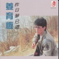 姜育恒 - 回眸