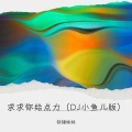 铁锤妹妹 - 求求你给点力