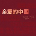 云云众声musical - 亲爱的中国啊
