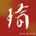 Yoo2 - 瑜 (Yú) (remix：Yoo2)