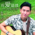 是化为乌、陈泂江 - 将爱延续