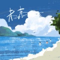 SwevenG骨子哥 - 未末(写给00后致以童年)