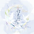 周柃、颜欢celia - 归来仍少年