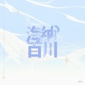 镜予歌、袁雨桐、不馋、琉盈君、甲子Leona、塔塔Anita - 参考答案:无