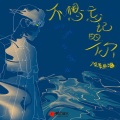 深海鱼子酱 - 不想忘记的你