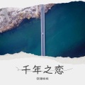 铁锤妹妹 - 千年之恋