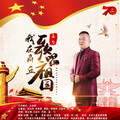 孟飞 - 我在商丘歌唱祖国